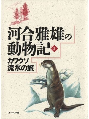 cover image of カワウソ流氷の旅